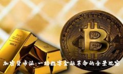 加密货币派：一场数字金