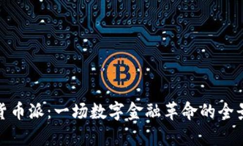 加密货币派：一场数字金融革命的全景观察