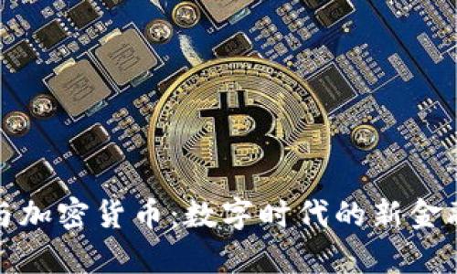加密现金与加密货币：数字时代的新金融工具探析