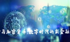 加密现金与加密货币：数