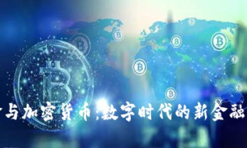 加密现金与加密货币：数字时代的新金融工具探析
