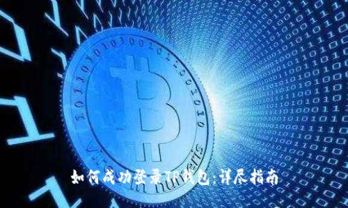 如何成功登录TP钱包：详尽指南