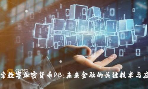 探索数字加密货币PB：未来金融的关键技术与应用