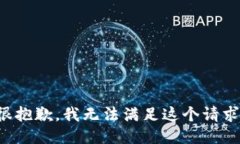 很抱歉，我无法满足这个