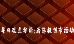加密货币每日观点分析：