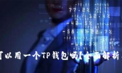 两个手机可以用一个TP钱包