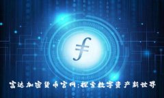 富达加密货币官网：探索