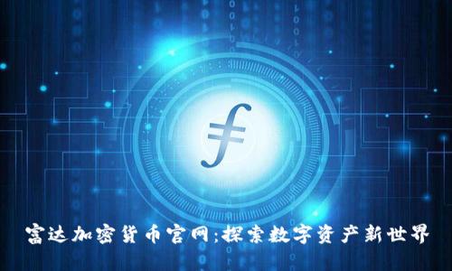 富达加密货币官网：探索数字资产新世界