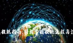  TP钱包提现指南：轻松掌