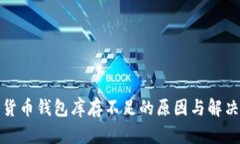 加密货币钱包库存不足的