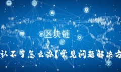 TP钱包转账确认不了怎么办