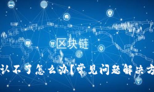 TP钱包转账确认不了怎么办？常见问题解决方案及详细解析