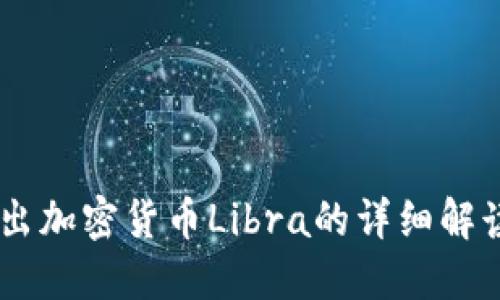 Facebook推出加密货币Libra的详细解读与未来展望
