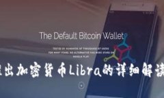 Facebook推出加密货币Libra的