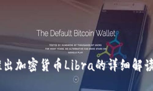 Facebook推出加密货币Libra的详细解读与未来展望