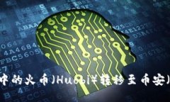 如何将TP钱包中的火币（