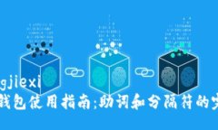jiaotongjiexi    TP钱包使用指