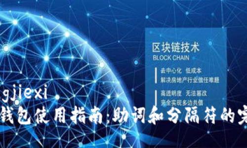 jiaotongjiexi
    TP钱包使用指南：助词和分隔符的完美搭配