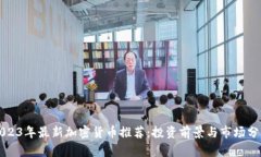 2023年最新加密货币推荐：