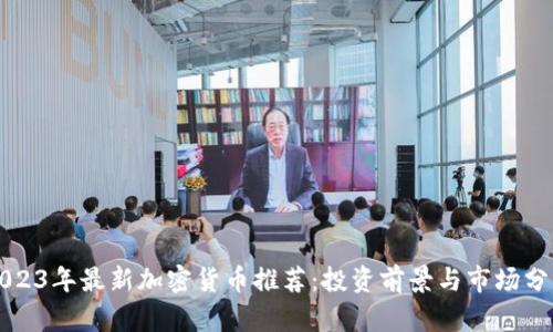 2023年最新加密货币推荐：投资前景与市场分析