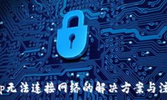   钱包App无法连接网络的解