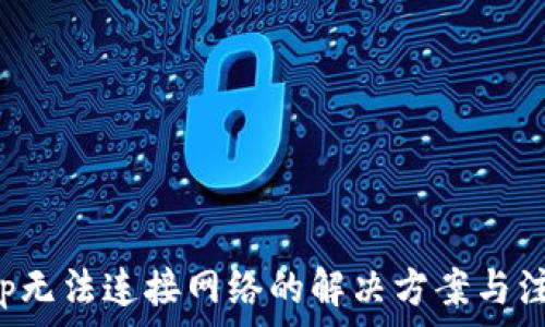   
钱包App无法连接网络的解决方案与注意事项