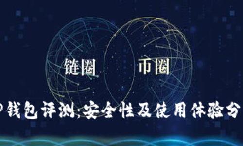 TP钱包评测：安全性及使用体验分析
