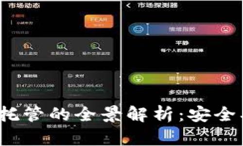 : 数字货币加密托管的全景解析：安全、服务与未来趋势