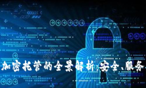 : 数字货币加密托管的全景解析：安全、服务与未来趋势