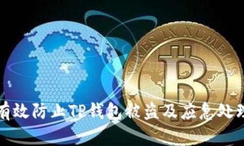 如何有效防止TP钱包被盗及应急处理方案