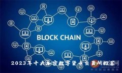  2023年十大加密数字货币交