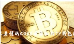 简单易懂的CORE币添加到