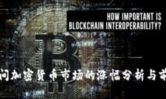 疫情期间加密货币市场的