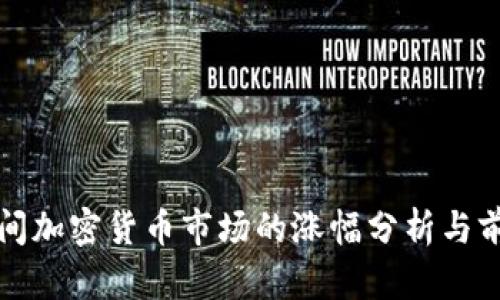 疫情期间加密货币市场的涨幅分析与前景展望