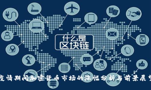 疫情期间加密货币市场的涨幅分析与前景展望