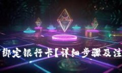 TP钱包如何绑定银行卡？详