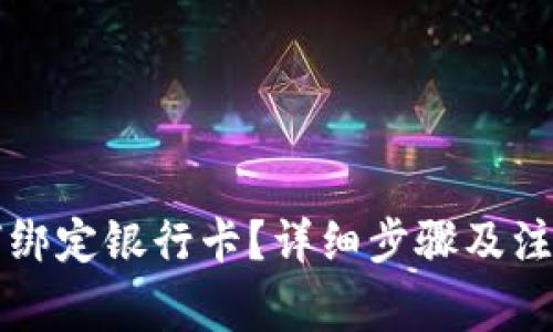 TP钱包如何绑定银行卡？详细步骤及注意事项解析