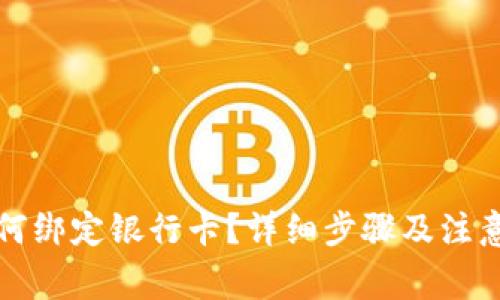 TP钱包如何绑定银行卡？详细步骤及注意事项解析