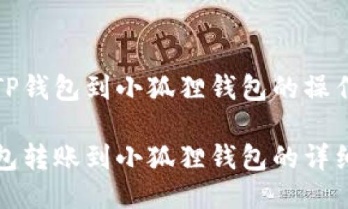 提取TP钱包到小狐狸钱包的操作指南

TP钱包转账到小狐狸钱包的详细教程