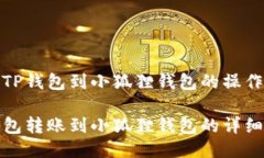 提取TP钱包到小狐狸钱包的