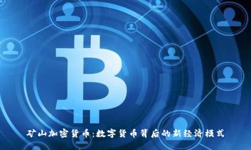 矿山加密货币：数字货币背后的新经济模式