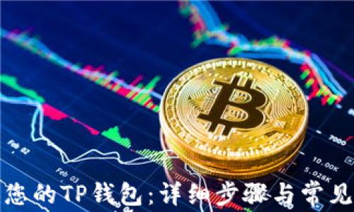 
如何登录您的TP钱包：详细步骤与常见问题解答