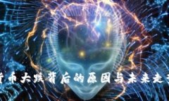 加密货币大跌背后的原因