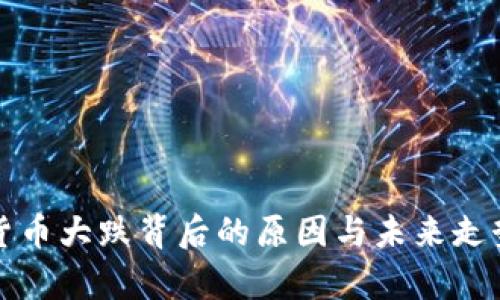 加密货币大跌背后的原因与未来走势分析