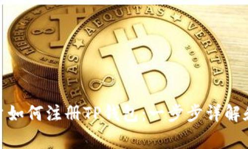 : 国内用户如何注册TP钱包：一步步详解和注意事项