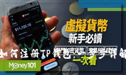 : 国内用户如何注册TP钱包：一步步详解和注意事项