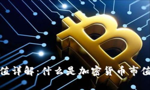 加密货币市值详解：什么是加密货币市值及其重要性