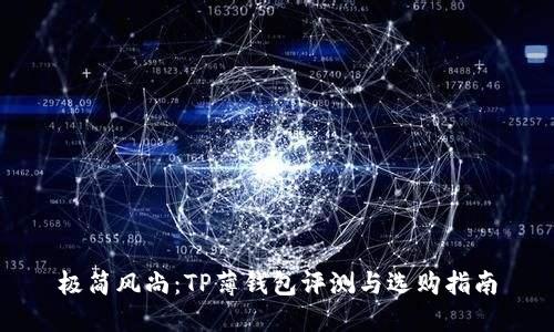 极简风尚：TP薄钱包评测与选购指南