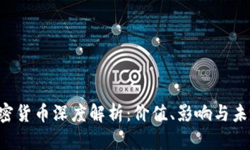 CBT加密货币深度解析：价值、影响与未来趋势