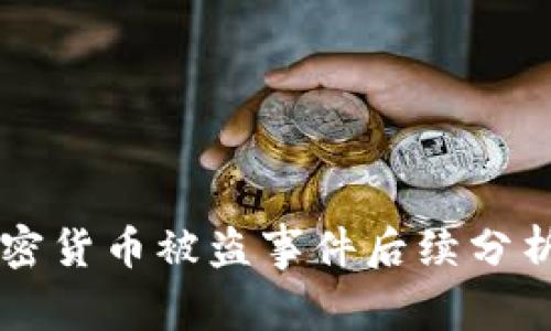 日本加密货币被盗事件后续分析与影响